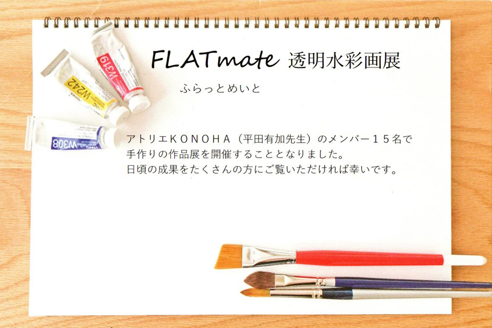 2024.05.19｜FLATmate透明水彩画展｜奈良・橿原のカフェレストラン ドラムヤカタで「FLATmate透明水彩画展」が開催されます。<br><br>会期　2024年5月24日(金)～5月26日(日)<br>会場　カフェレストラン ドラムヤカタ 2F