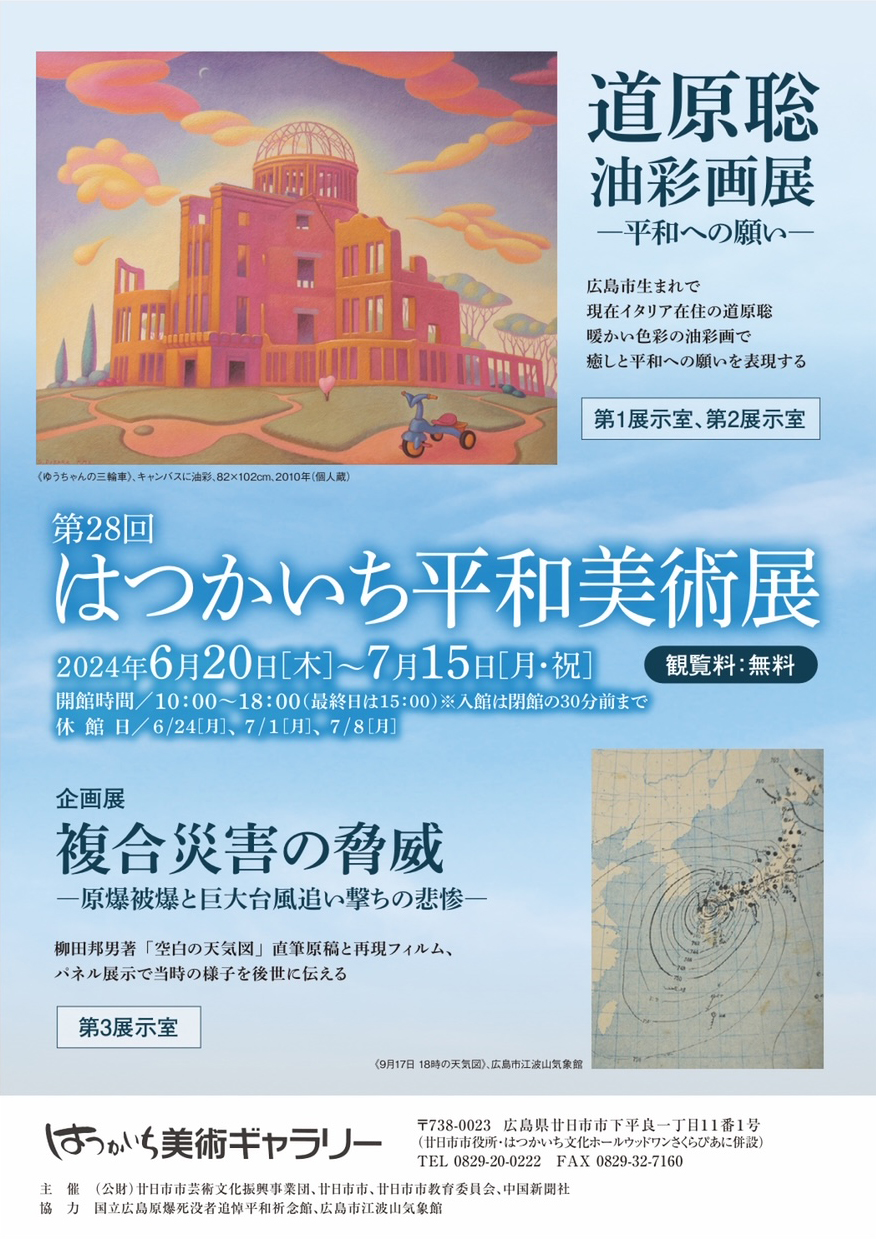 2024.06.15｜道原聡油彩画展｜広島・はつかいち美術ギャラリーで「道原聡油彩画展」が開催されます。<br><br>会期　2024年6月20日(木)～7月15日(月)<br>会場　はつかいち美術ギャラリー