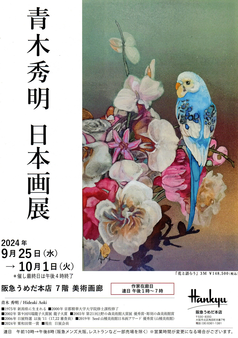 2024.09.23｜青木秀明日本画展｜大阪・阪急うめだ本店で「青木秀明日本画展」が開催されます。<br><br>会期　2024年9月25日(水)～10月1日(火)<br>会場　阪急うめだ本店 7階 美術画廊