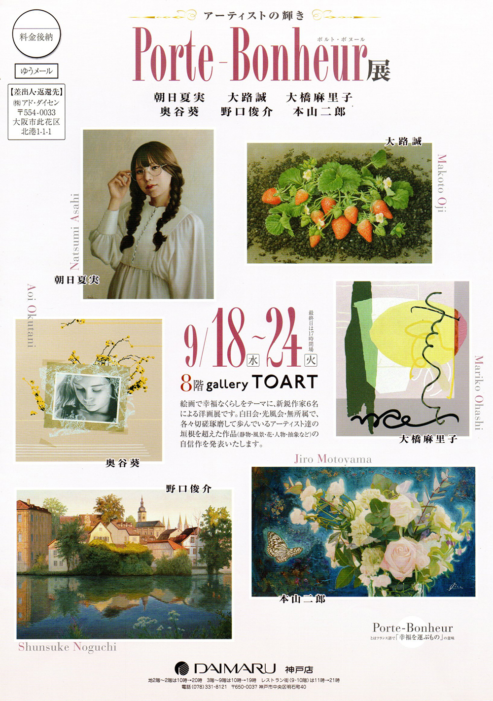 2024.09.15｜～アーティストの輝き～Porte-Bonheur展｜大丸神戸店で「～アーティストの輝き～Porte-Bonheur展」が開催されます。<br><br>会期　2024年9月18日(水)～9月24日(火)<br>会場　大丸神戸店8階　gallery TOART