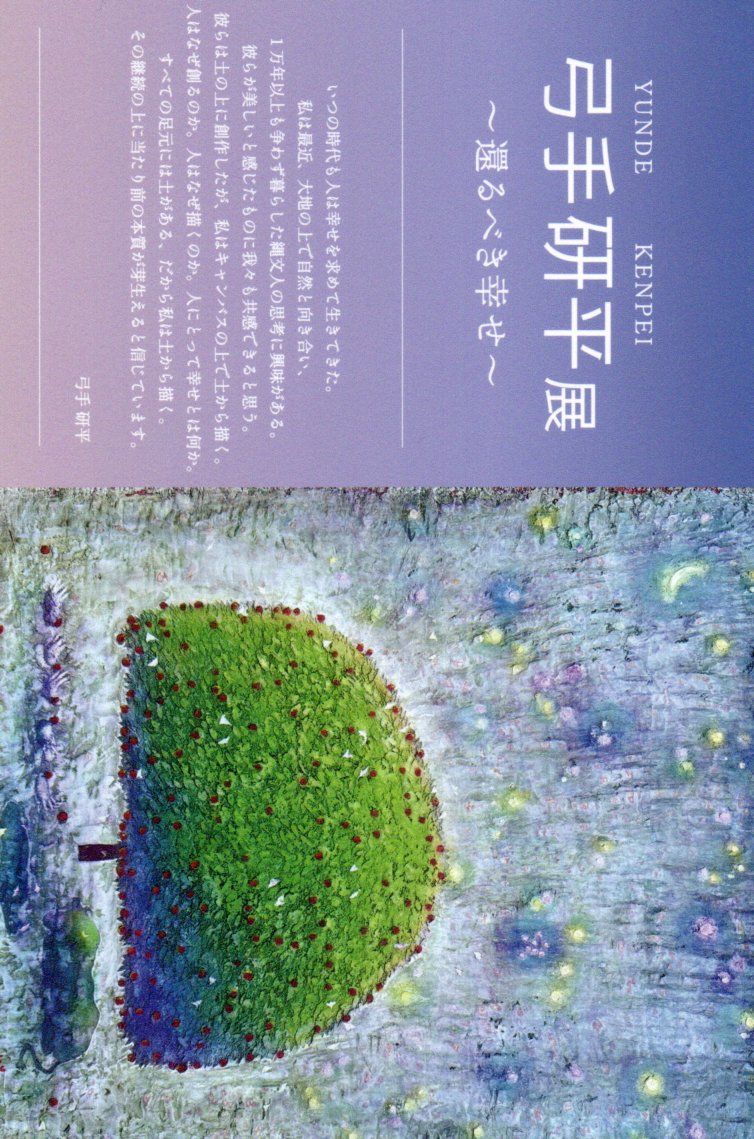 2024.10.20｜弓手研平展～還るべき幸せ～｜<br>伊勢丹新宿店で「弓手研平展～還るべき幸せ～」が開催されます。<br><br>会期　2024年10月30日(水)～11月5日(火)<br>会場　伊勢丹新宿店 本館6階アートギャラリー