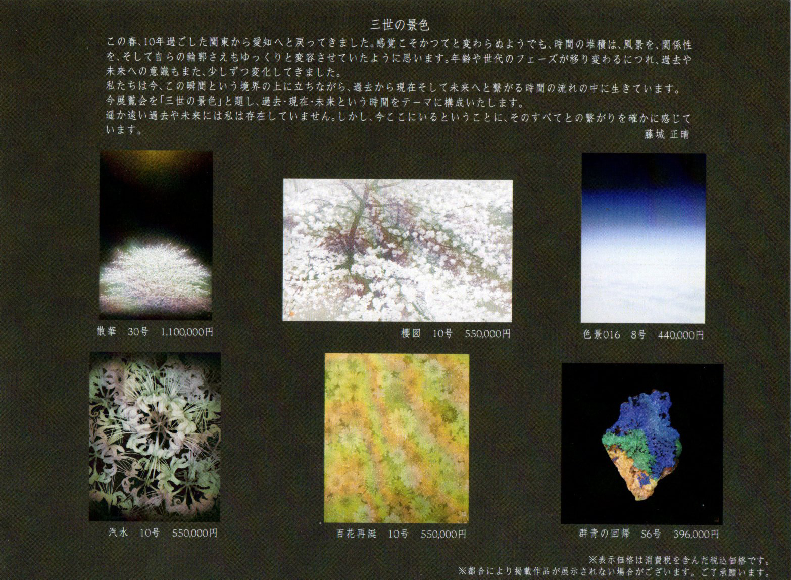 2025.11.05｜藤城正晴日本画展-三世の景色-｜松坂屋名古屋店で「藤城正晴日本画展-三世の景色-」が開催されます。<br><br>会期　2025年11月12日(水)～18日(火)<br>会場　松坂屋名古屋店 本館8階 ART HUB NAGOYA 第一画廊