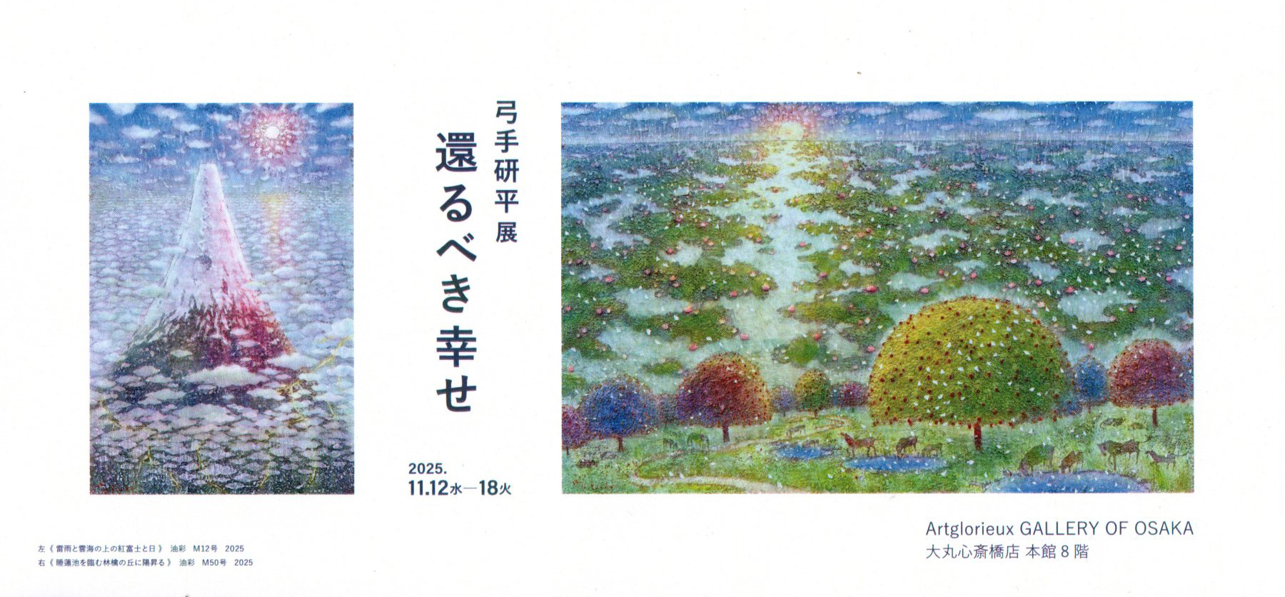 2025.11.04｜弓手研平展～還るべき幸せ～｜大阪・大丸心斎橋店で「弓手研平展 ～還るべき幸せ～」が開催されます。<br><br>会期　2025年11月12日(水)～18日(火)<br>会場　大丸心斎橋店 本館8階　Artglorieux GALLERY OF OSAKA
